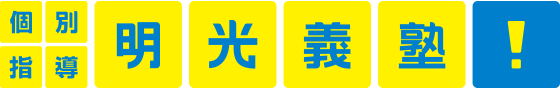 明光義塾ロゴ